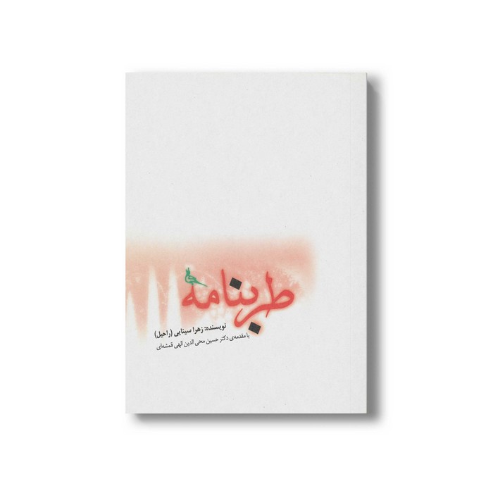 کتاب طربنامه اثر زهرا سینایی نشر صابرین