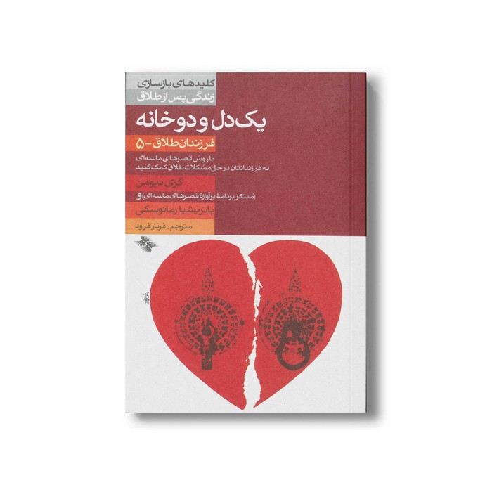 کتاب یک دل و دو خانه کلیدهای بازسازی زندگی پس از طلاق (فرزندان طلاق 5) اثر گری نیومن و پاتریشیا رمانوسکی ترجمه فرناز فرود نشر صابرین