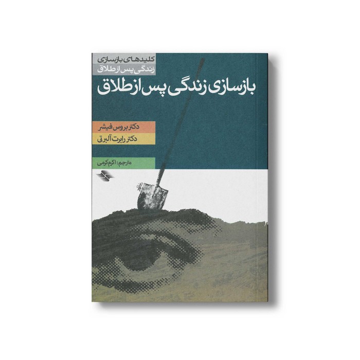 کتاب بازسازی زندگی پس از طلاق کلیدهای بازسازی زندگی پس از طلاق اثر بروس فیشر و رابرت آلبرتی ترجمه اکرم کرمی نشر صابرین