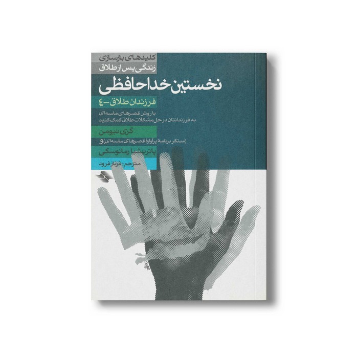 کتاب نخستین خداحافظی کلیدهای بازسازی زندگی پس از طلاق (فرزندان طلاق 4) اثر گری نیومن و پاتریشیا رمانوسکی ترجمه فرناز فرود نشر صابرین