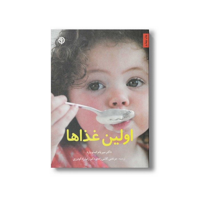 کتاب اولین غذاها اثر میریام استوپارد ترجمه مرتضی کاشی زاده و رضا رادگودرزی نشر صابرین