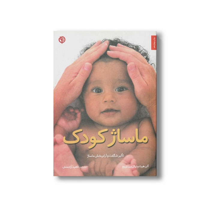 کتاب ماساژ کودک اثر آلن هیث و نیکی بین بریج ترجمه ناهید آزادمنش نشر صابرین