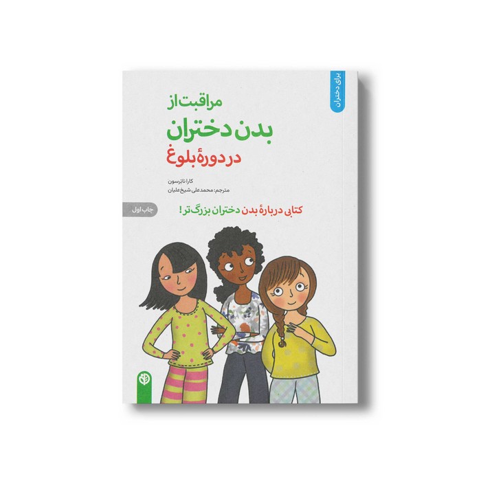 کتاب مراقبت از بدن دختران در دوره بلوغ (کتابی درباره بدن دختران بزرگ تر) اثر کارا ناترسون ترجمه محمدعلی شیخ علیان نشر صابرین