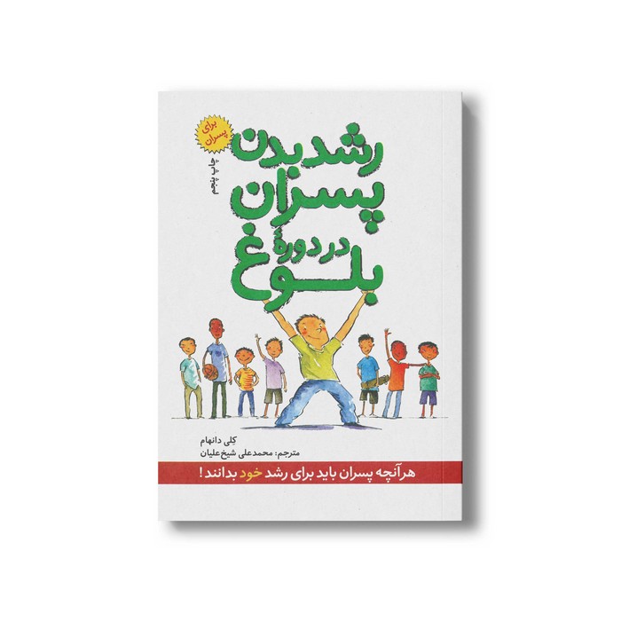 کتاب رشد بدن پسران در دوره بلوغ (هر آنچه پسران باید برای رشد خود بدانند) اثر کلی دانهام ترجمه محمدعلی شیخ علیان نشر صابرین