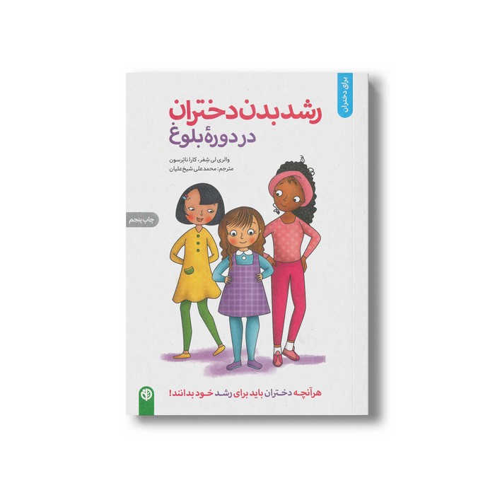 کتاب رشد بدن دختران در دوره بلوغ (هر آنچه دختران باید برای رشد خود بدانند) اثر والری لی شفر و کارا ناترسون ترجمه محمدعلی شیخ علیان نشر صابرین
