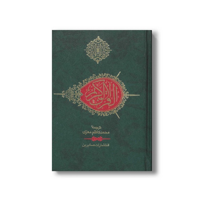 کتاب قرآن کریم ترجمه محمدکاظم معزی نشر صابرین