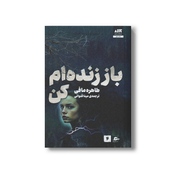 کتاب باز زنده ام کن اثر طاهره مافی ترجمه مینا قنواتی نشر کتاب مجازی