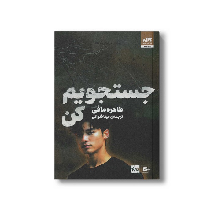 کتاب جستجویم کن اثر طاهره مافی ترجمه مینا قنواتی نشر کتاب مجازی