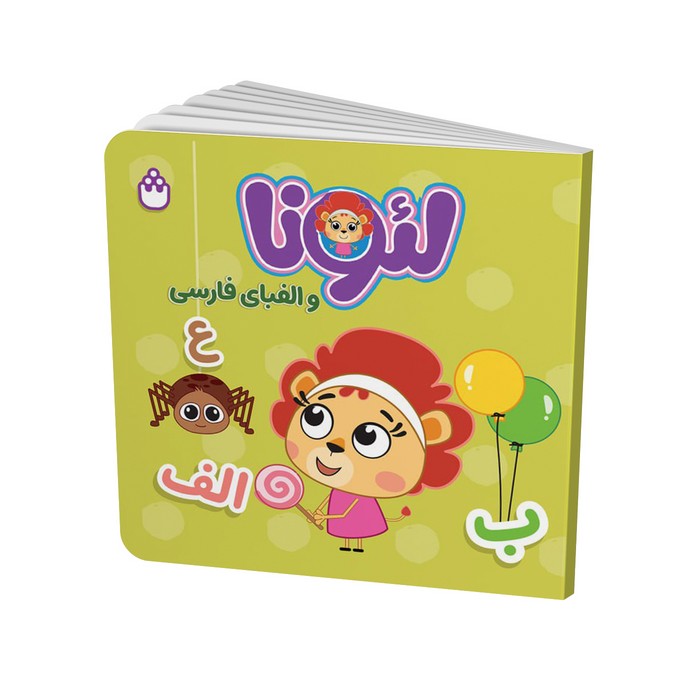 کتاب لئونا و الفبای فارسی نشر شادزی