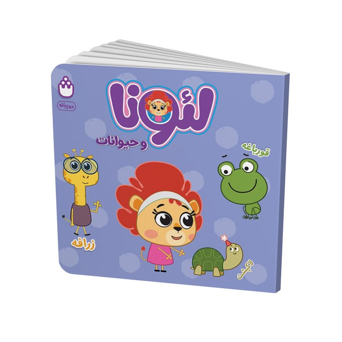 کتاب لئونا و حیوانات نشر شادزی