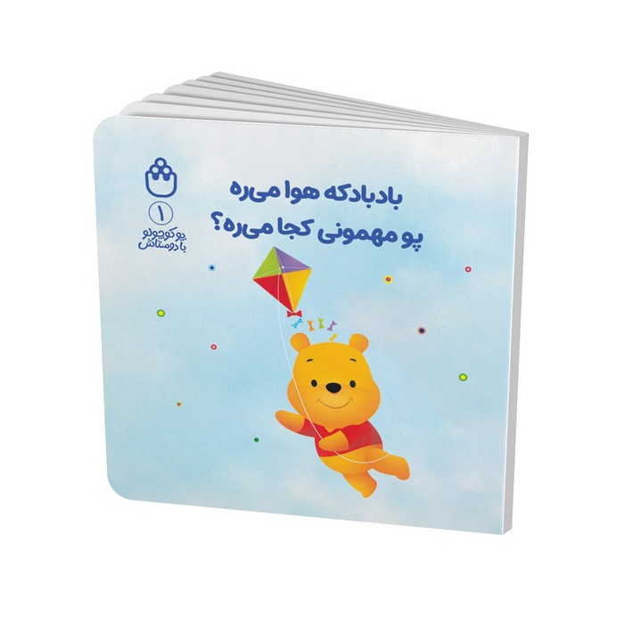 کتاب بادبادکه هوا می ره پو مهمونی کجا می ره (پو کوچولو با دوستانش 1) اثر آلن الکساندر میلن ترجمه طیبه شامانی نشر شادزی