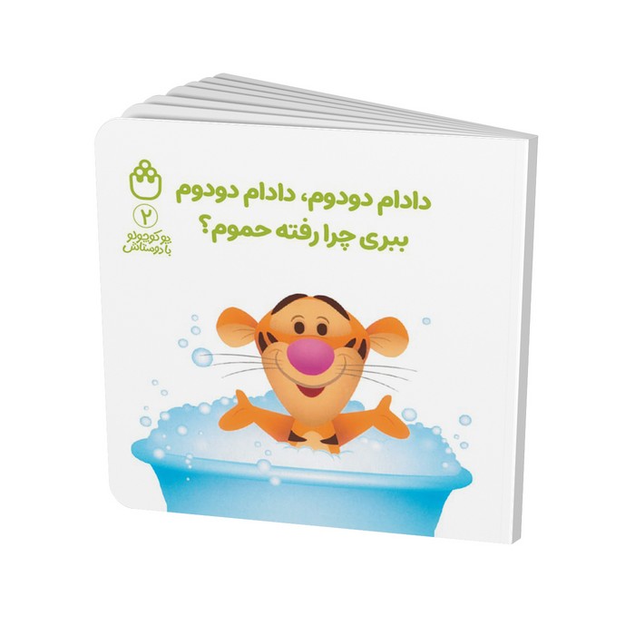 کتاب دادام دودوم دادام دودوم ببری چرا رفته حموم (پو کوچولو با دوستانش 2) اثر آلن الکساندر میلن ترجمه طیبه شامانی نشر شادزی