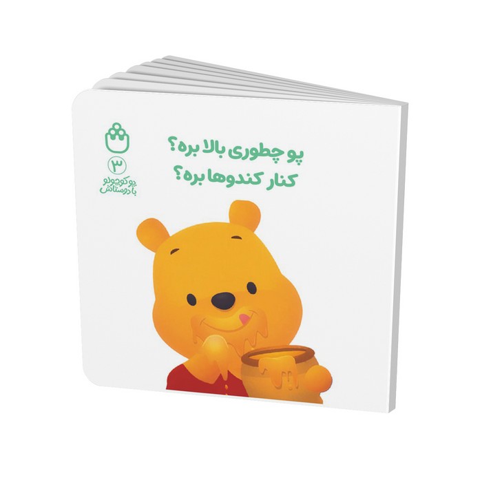 کتاب پو چطوری بالا بره کنار کندوها بره (پو کوچولو با دوستانش 3) اثر آلن الکساندر میلن ترجمه طیبه شامانی نشر شادزی