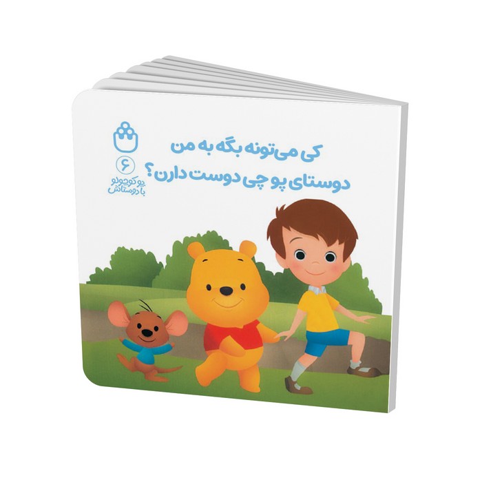 کتاب کی می تونه بگه به من دوستای پو چی دوست دارن (پو کوچولو با دوستانش 6) اثر آلن الکساندر میلن ترجمه طیبه شامانی نشر شادزی