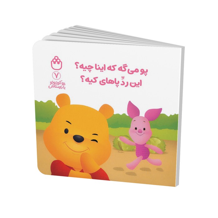 کتاب پو می گه که اینا چیه این رد پاهای کیه (پو کوچولو با دوستانش 7) اثر آلن الکساندر میلن ترجمه طیبه شامانی نشر شادزی