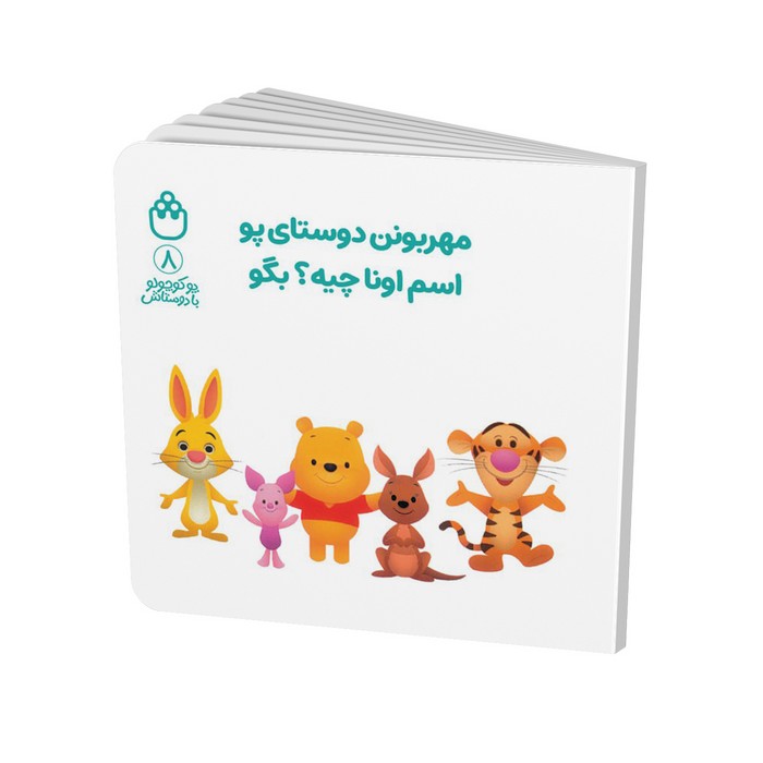 کتاب مهربونن دوستای پو اسم اونا چیه بگو (پو کوچولو با دوستانش 8) اثر آلن الکساندر میلن ترجمه طیبه شامانی نشر شادزی