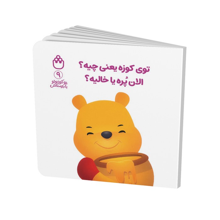 کتاب توی کوزه یعنی چیه الان پره یا خالیه (پو کوچولو با دوستانش 9) اثر آلن الکساندر میلن ترجمه طیبه شامانی نشر شادزی