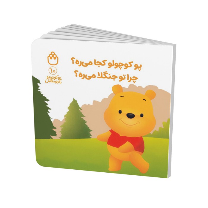 کتاب پو کوچولو کجا می ره چرا تو جنگلا می ره (پو کوچولو با دوستانش 10) اثر آلن الکساندر میلن ترجمه طیبه شامانی نشر شادزی