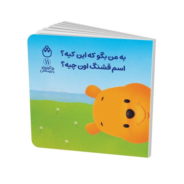 کتاب به من بگو که این کیه اسم قشنگ اون چیه (پو کوچولو با دوستانش 11) اثر آلن الکساندر میلن ترجمه طیبه شامانی نشر شادزی