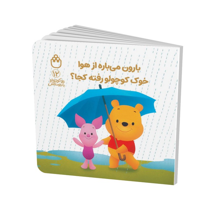 کتاب بارون می باره از هوا خوک کوچولو رفته کجا (پو کوچولو با دوستانش 12) اثر آلن الکساندر میلن ترجمه طیبه شامانی نشر شادزی