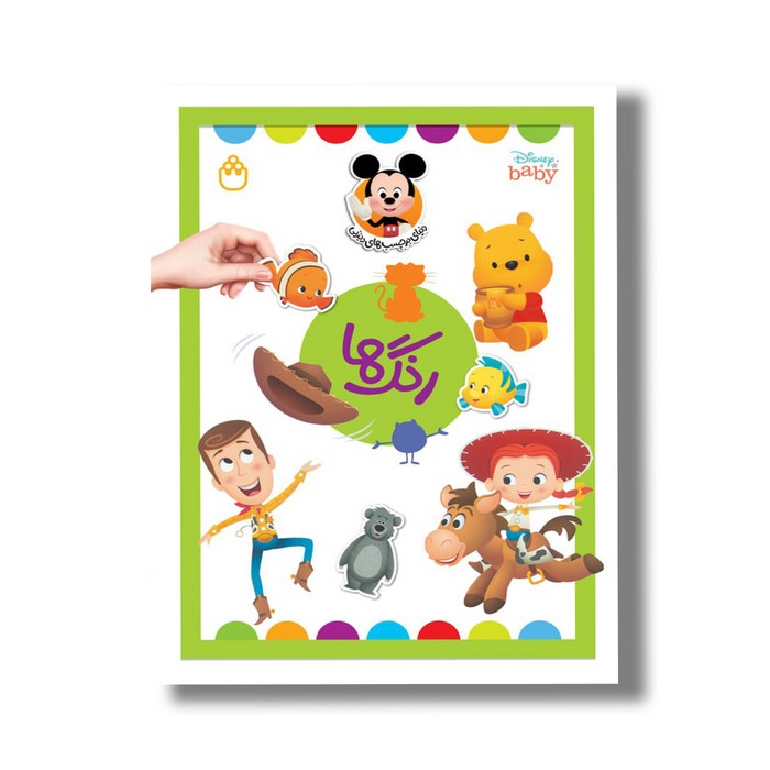 کتاب رنگ (دنیای برچسب های دیزنی) اثر آلین لیمای ترجمه محمد سرشار نشر شادزی