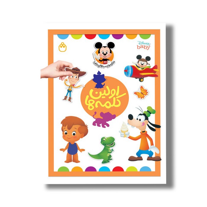 کتاب اولین کلمه ها (دنیای برچسب های دیزنی) اثر آلین لیمای ترجمه محمد سرشار نشر شادزی