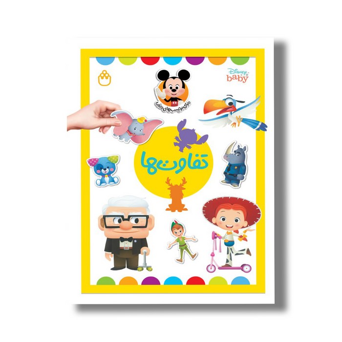 کتاب تفاوت ها (دنیای برچسب های دیزنی) اثر آلین لیمای ترجمه محمد سرشار نشر شادزی