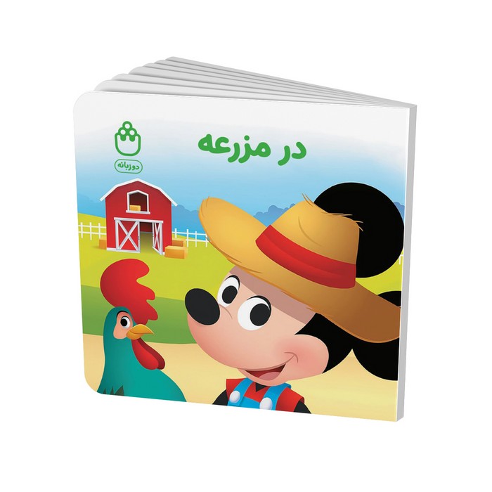 کتاب در مزرعه (مجموعه کتاب های فسقلی) اثر جوانا گرین نشر شادزی