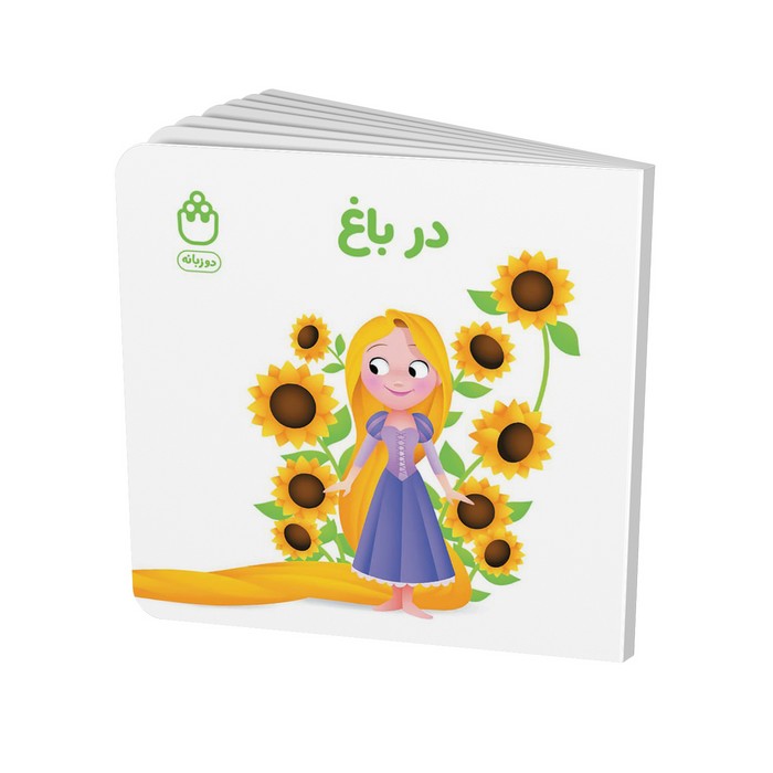 کتاب در باغ (مجموعه کتاب های فسقلی) اثر جوانا گرین نشر شادزی