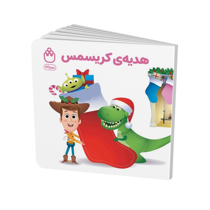کتاب هدیه کریسمس (مجموعه کتاب های فسقلی) اثر جوانا گرین نشر شادزی
