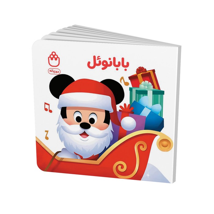 کتاب بابانوئل (مجموعه کتاب های فسقلی) اثر جوانا گرین نشر شادزی