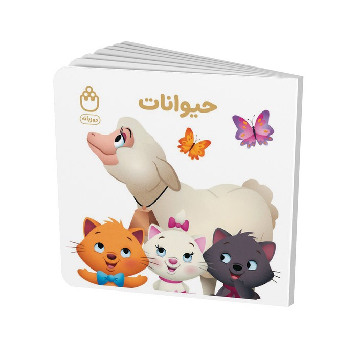 کتاب حیوانات (مجموعه کتاب های فسقلی) اثر جوانا گرین نشر شادزی