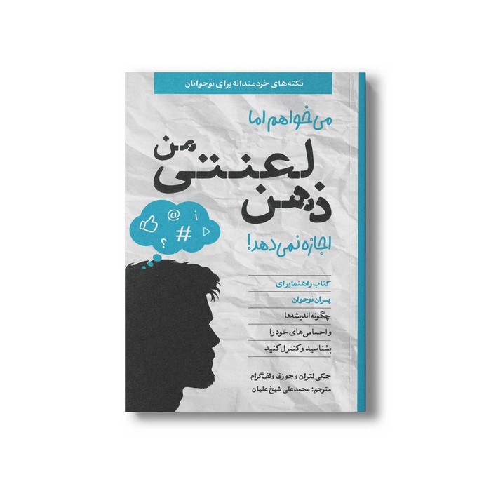کتاب می خواهم اما ذهن لعنتی من اجازه نمی دهد (نکته های خردمندانه برای نوجوانان؛ راهنما برای پسران نوجوان) اثر جکی لتران و جوزف ولف گرام ترجمه محمدعلی شیخ علیان نشر صابرین