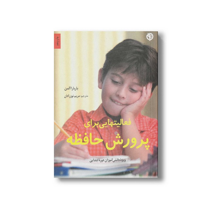 کتاب فعالیت هایی برای پرورش حافظه (ویژه دانش آموزان دوره ابتدایی) اثر باربارا آلمن ترجمه مریم نوزرآدان نشر صابرین