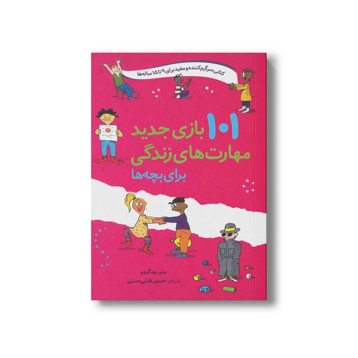 کتاب 101 بازی جدید مهارت های زندگی برای بچه ها (کتابی سرگرم کنند و مفید برای 9 تا 15 ساله ها) اثر برنی بیدگروبر ترجمه حسین فدایی حسین نشر صابرین