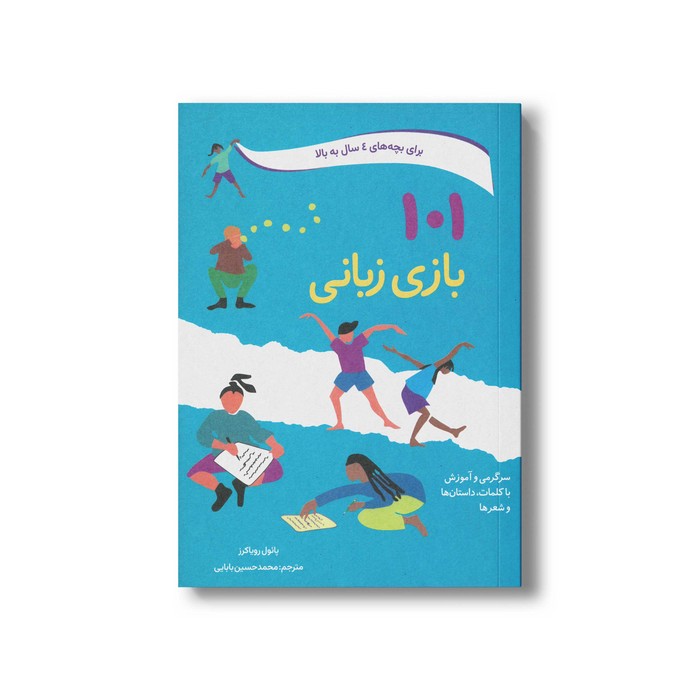 کتاب 101 بازی زبانی (برای بچه های 4 سال به بالا) اثر پائول رویاکرز ترجمه محمدحسین بابایی نشر صابرین