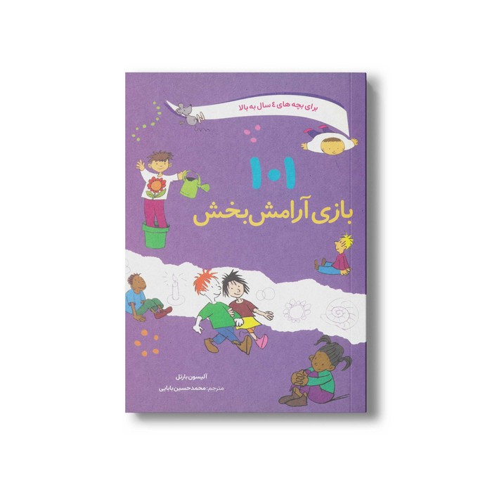 کتاب 101 بازی آرامش بخش (برای بچه های 4 سال به بالا) اثر آلیسون بارتل ترجمه محمدحسین بابایی نشر صابرین