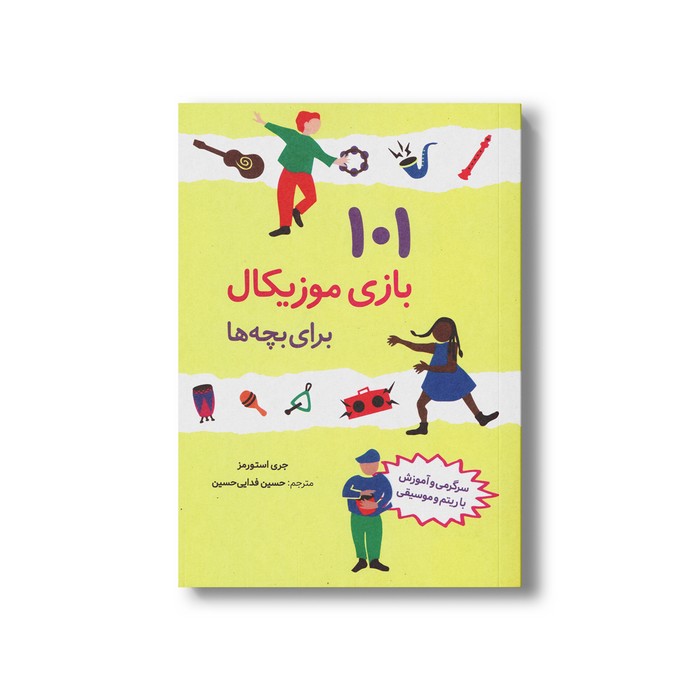 کتاب 101 بازی موزیکال برای بچه ها اثر جری استورمز ترجمه حسین فدایی حسین نشر صابرین