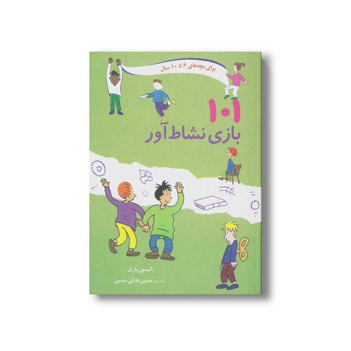 کتاب 101 بازی نشاط آور (برای بچه های 6 تا 10 سال) اثر آلیسون بارتل ترجمه حسین فدایی حسین نشر صابرین
