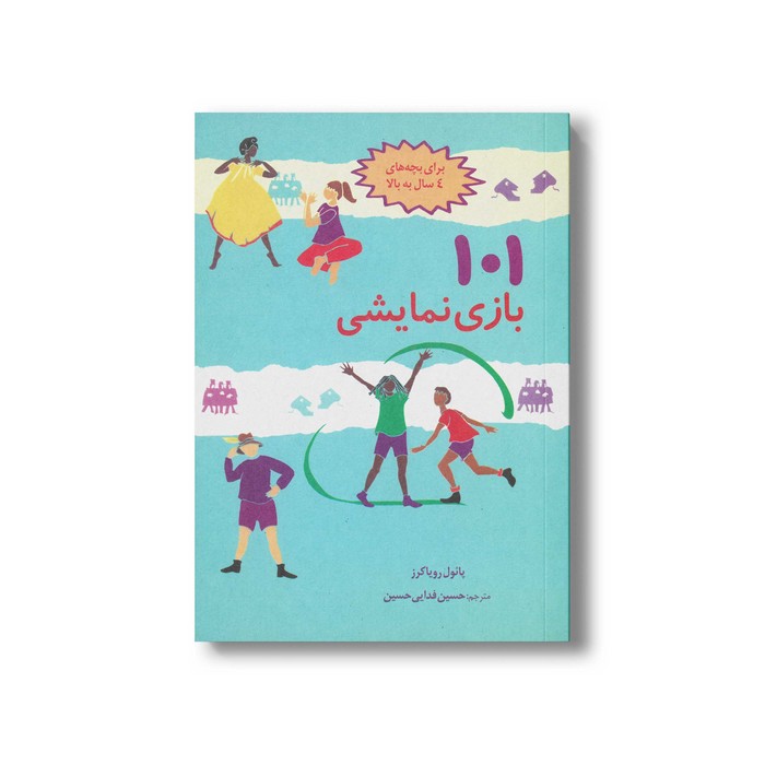 کتاب 101 بازی نمایشی (برای بچه های 4 سال به بالا) اثر پائول رویاکرز ترجمه حسین فدایی حسین نشر صابرین