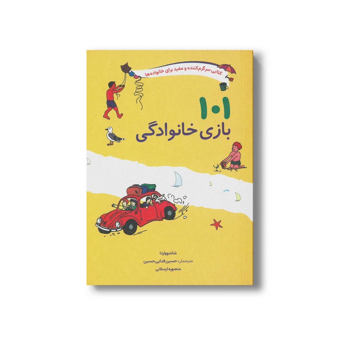 کتاب 101 بازی خانوادگی (کتابی سرگرم کننده و مفید برای خانواده ها) اثر شاندوواردا ترجمه حسین فدایی حسین و منصوره ارسلانی نشر صابرین