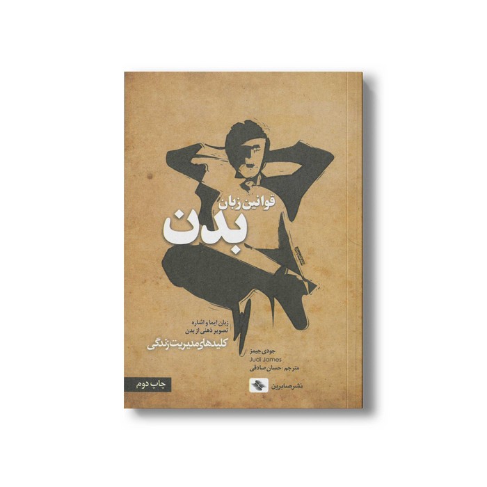 کتاب قوانین زبان بدن (کلیدهای مدیریت زندگی) اثر جودی جیمز ترجمه حسان صادقی نشر صابرین