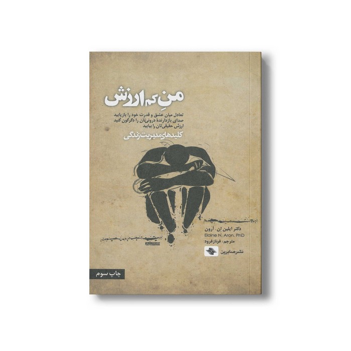 کتاب من کم ارزش (کلیدهای مدیریت زندگی) اثر ایلین ان آرون ترجمه فرناز فرود نشر صابرین