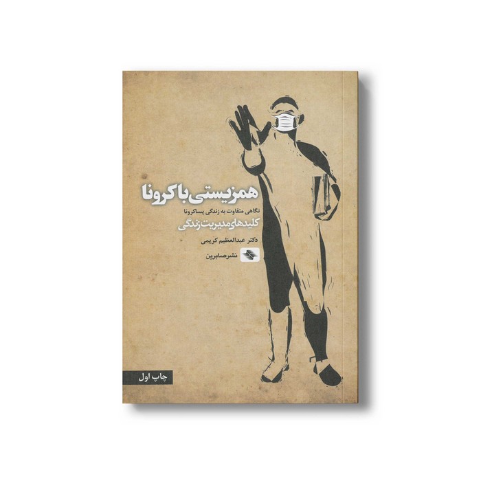 کتاب همزیستی با کرونا (کلیدهای مدیریت زندگی) اثر عبدالعظیم کریمی نشر صابرین