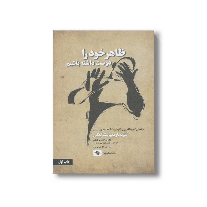 کتاب ظاهر خود را دوست داشته باشیم (کلیدهای مدیریت زندگی) اثر ساباین ویلهلم ترجمه اکرم کرمی نشر صابرین