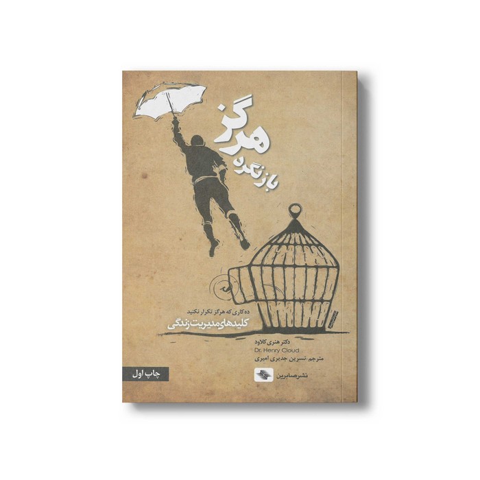 کتاب هرگز باز نگرد (کلیدهای مدیریت زندگی) اثر هنری کلاود ترجمه نسرین جدیری امیری نشر صابرین