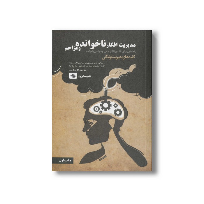 کتاب مدیریت افکار ناخوانده و مزاحم (کلیدهای مدیریت زندگی) اثر سالی ام وینستون، مارتین ان سیف ترجمه اکرم کرمی نشر صابرین