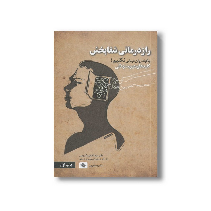 کتاب راز درمانی شفابخش (کلیدهای مدیریت زندگی) اثر عبدالعظیم کریمی نشر صابرین