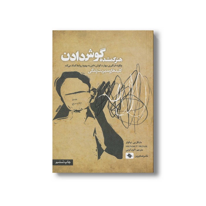 کتاب هنر گمشده گوش دادن (کلیدهای مدیریت زندگی) اثر مایکل پی نیکولز ترجمه اکرم کرمی نشر صابرین