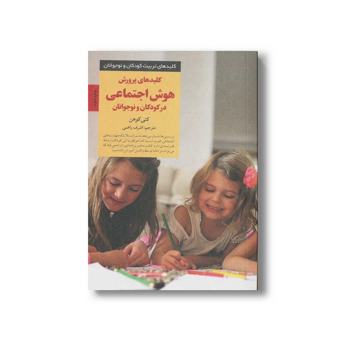 کتاب کلیدهای پرورش هوش اجتماعی در کودکان و نوجوانان (کلیدهای تربیت کودکان و نوجوانان) اثر کتی کوهن ترجمه اشرف راضی نشر صابرین